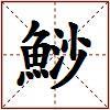 鯋的图片