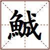 鯎的图片
