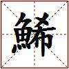 鯑的图片