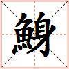 鯓的图片