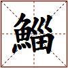 鯔的图片