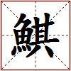 鯕的图片