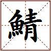 鯖的图片