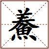 鯗的图片