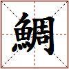 鯛的图片