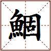 鯝的图片