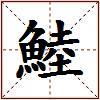 鯥的图片