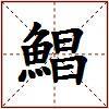 鯧的图片