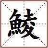 鯪的图片