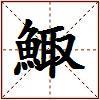 鯫的图片