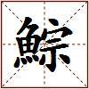 鯮的图片