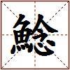 鯰的图片