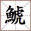 鯱的图片