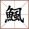 鯴的图片
