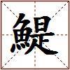 鯷的图片