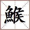 鯸的图片