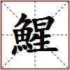 鯹的图片