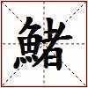 鯺的图片