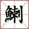 鯻的图片