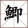 鯽的图片