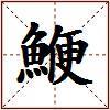 鯾的图片
