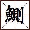 鰂的图片
