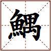 鰅的图片