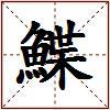 鰈的图片