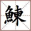 鰊的图片