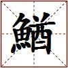 鰌的图片