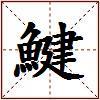 鰎的图片