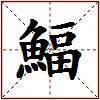 鰏的图片