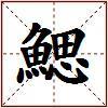 鰓的图片