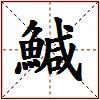 鰔的图片