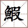 鰕的图片