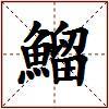 鰡的图片