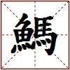 鰢的图片