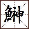 鰰的图片