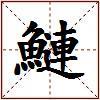 鰱的图片