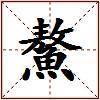 鰲的图片