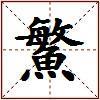 鰵的图片