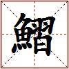 鰼的图片