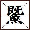 鱀的图片