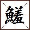 鱃的图片