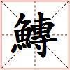 鱄的图片