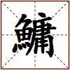 鱅的图片
