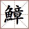 鱆的图片