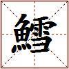 鱈的图片