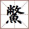 鱉的图片