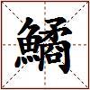 鱊的图片